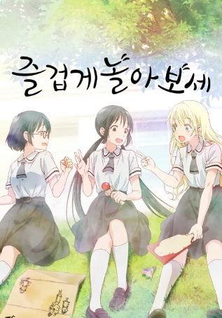 즐겁게 놀아보세