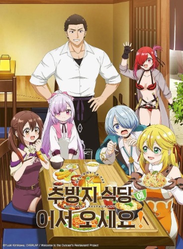 추방자 식당에 어서오세요!