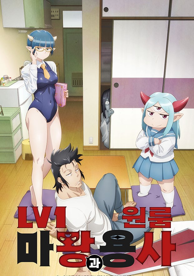 Lv1 마왕과 원룸 용사
