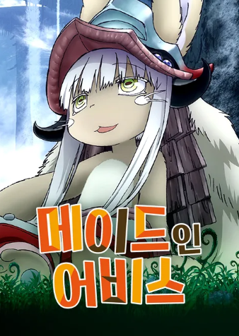 메이드 인 어비스
