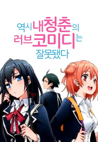 역시 내 청춘의 러브코미디는 잘못됐다