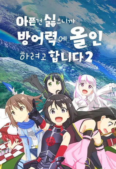 아픈 건 싫으니까 방어력에 올인하려고 합니다2