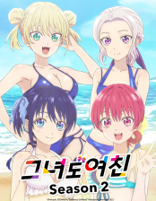 그녀도 여친 2