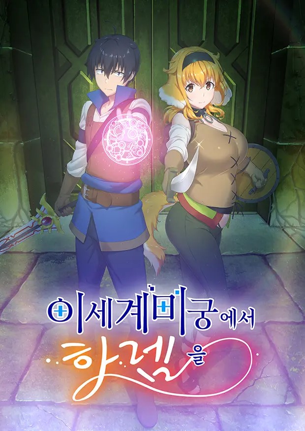 이세계 미궁에서 하렘을