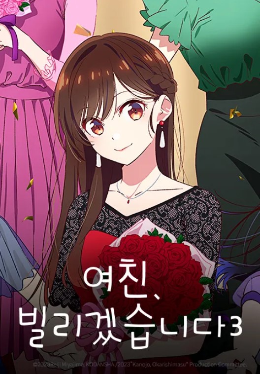 여친, 빌리겠습니다 3