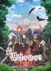 변경의 팔라딘: 철녹산의 왕