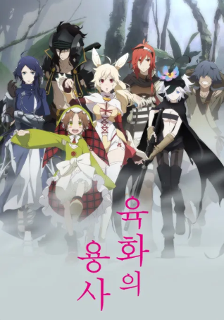 육화의 용사