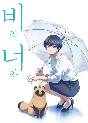 비와 너와