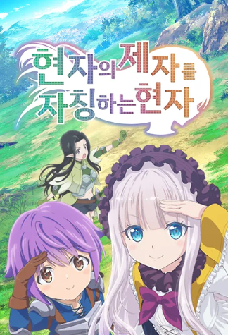 현자의 제자를 자칭하는 현자