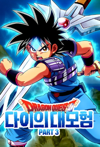 드래곤퀘스트: 다이의 대모험 part3 