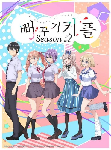 뻐꾸기 커플 Season 2