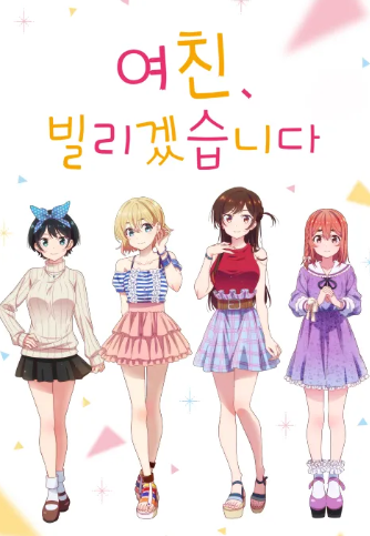 여친, 빌리겠습니다