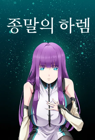 종말의 하렘