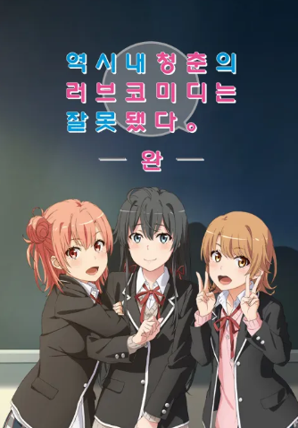 역시 내 청춘의 러브코미디는 잘못됐다 -완-