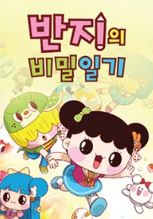 반지의 비밀일기 PART1