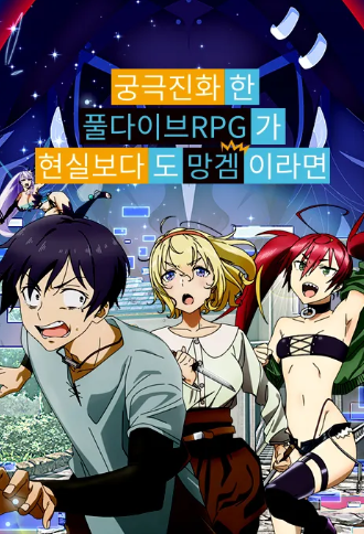 궁극 진화한 풀다이브RPG가 현실보다도 망겜이라면