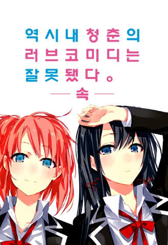 역시 내 청춘의 러브코미디는 잘못됐다 -속-