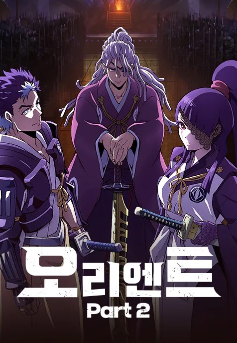 오리엔트 part 2