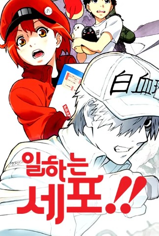 일하는 세포!! 시즌2