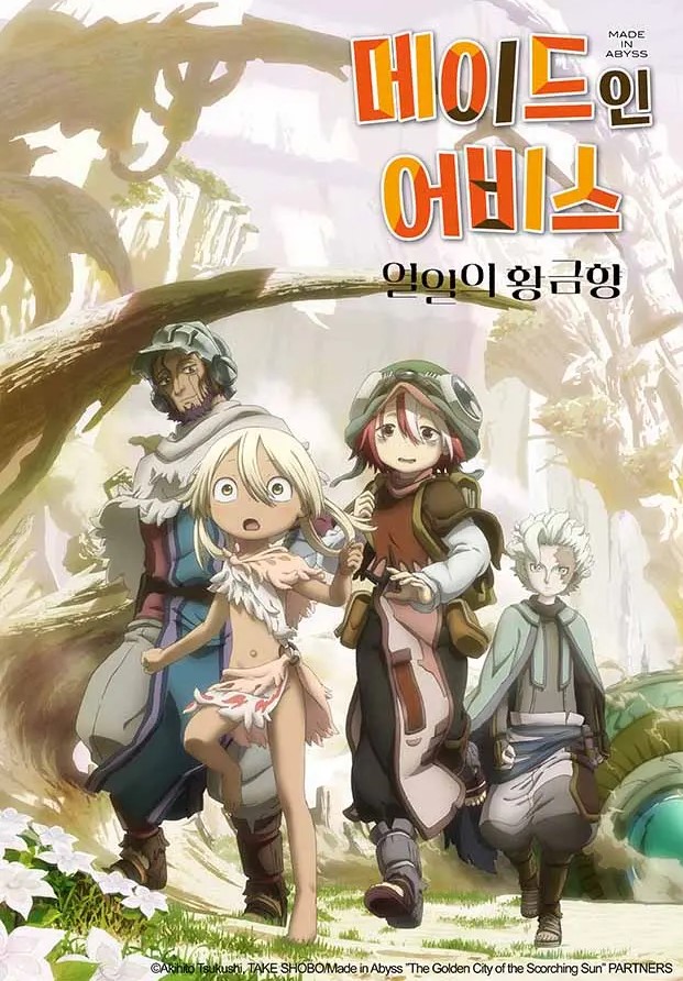 메이드 인 어비스: 열일의 황금향