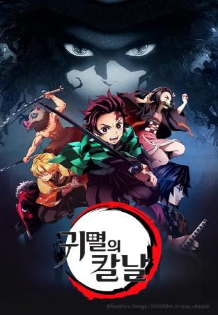 귀멸의 칼날