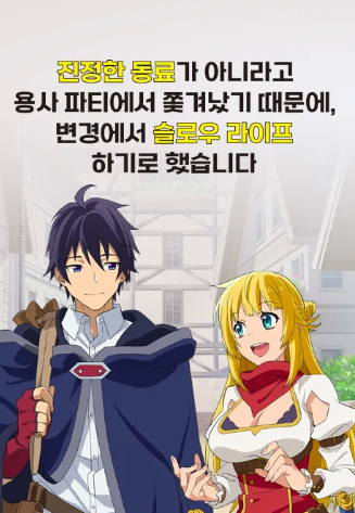 진정한 동료가 아니라고 용사 파티에서 쫓겨났기 때문에, 변경에서 슬로우 라이프 하기로 했습니다