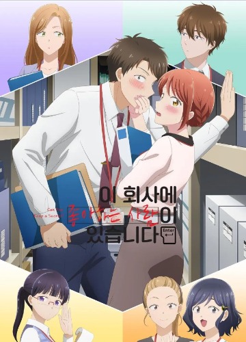 이 회사에 좋아하는 사람이 있습니다