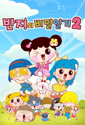 반지의 비밀일기 2