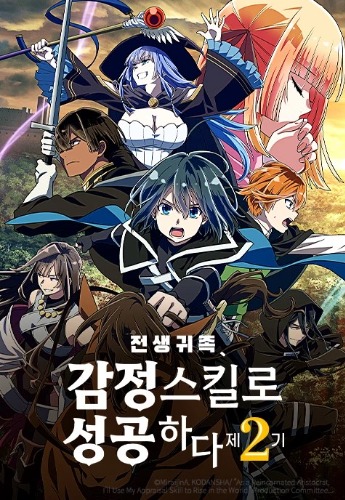 전생 귀족, 감정 스킬로 성공하다 2기