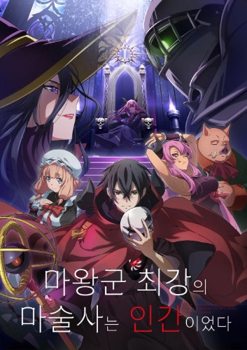 마왕군 최강의 마술사는 인간이었다