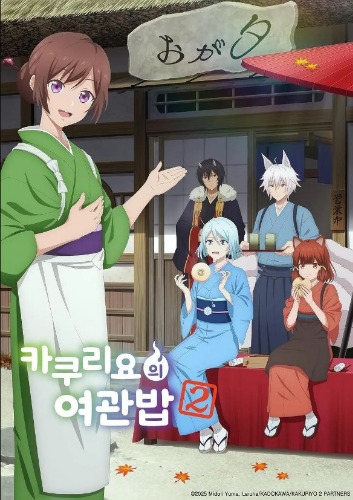 카쿠리요의 여관밥 2