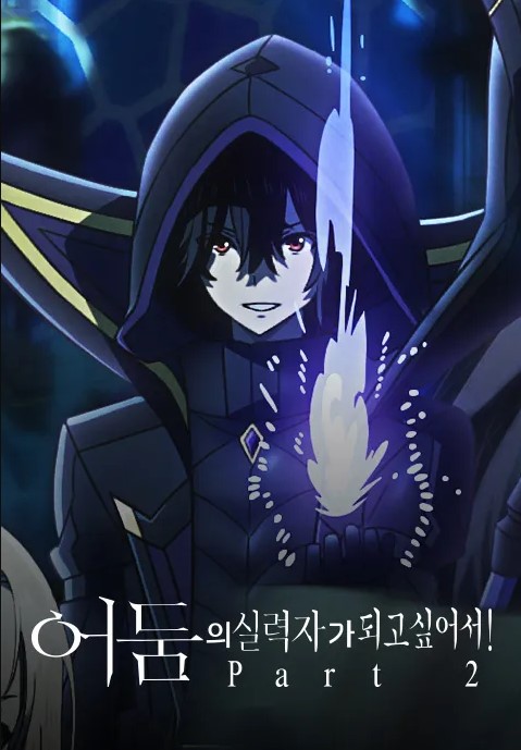 어둠의 실력자가 되고 싶어서! Part 2
