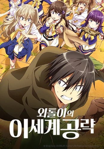 외톨이의 이세계 공략