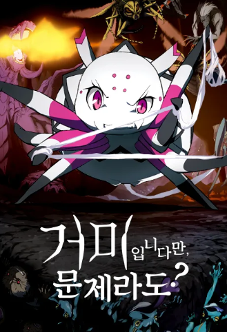 거미입니다만, 문제라도?
