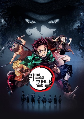 귀멸의 칼날 (더빙)