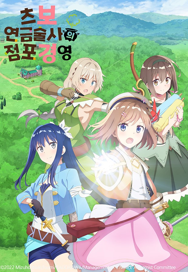 초보 연금술사의 점포경영