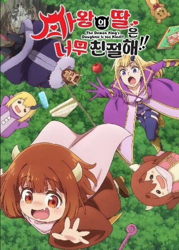 마왕의 딸은 너무 친절해!!