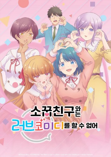 소꿉친구와는 러브 코미디를 할 수 없어