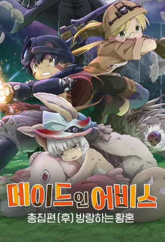 메이드 인 어비스 총집편 (후) 방랑하는 황혼