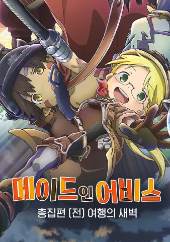 메이드 인 어비스 총집편 (전) 여행의 새벽