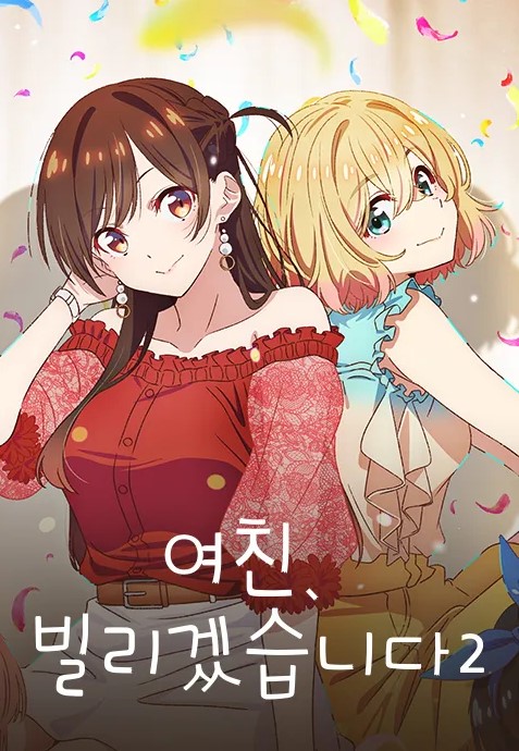 여친, 빌리겠습니다 2