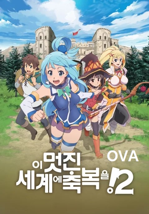 이 멋진 세계에 축복을! 시즌 2 OVA