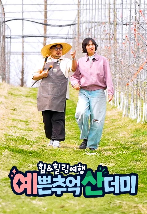 힙&힐링 여행 예쁜 추억 산더미
