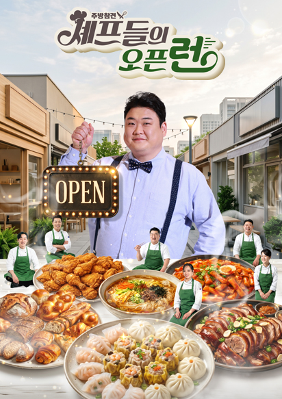 주방참견 셰프들의 오픈런