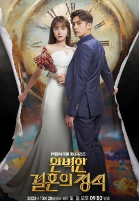 완벽한 결혼의 정석