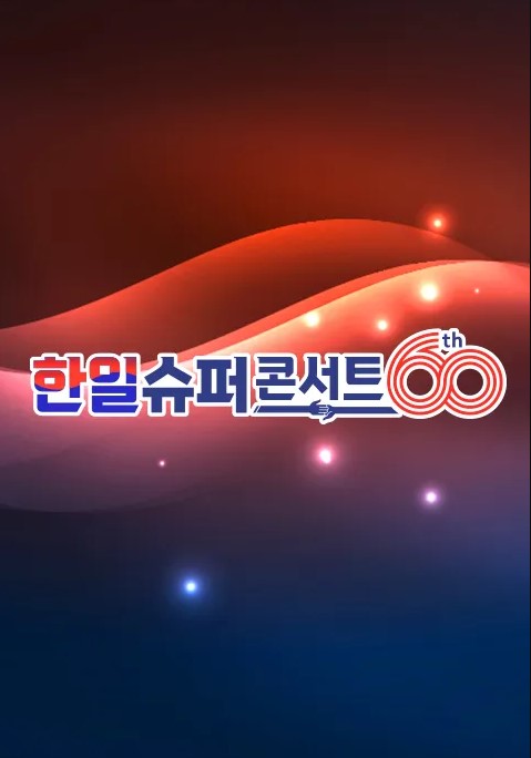 한일 슈퍼콘서트