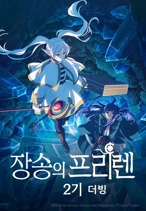 장송의 프리렌 2기 (더빙)