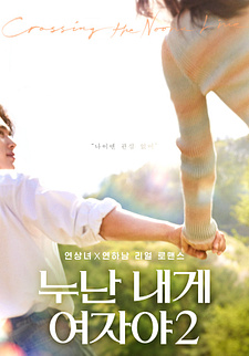 누난 내게 여자야 2