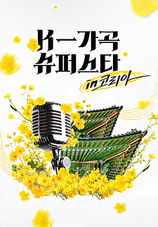 K-가곡 슈퍼스타 코리아
