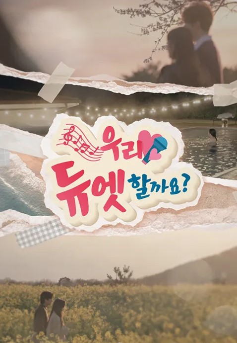 우리 듀엣할까요
